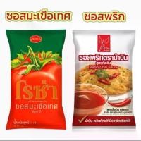 ราคา โรซ่า ซอส มะเขือเทศ ขนาด 1000 กรัม ซอสพริก ตรมม้าบิน แบบถุงชนิดเติม ขนาด 1000 กรัม (1732067626873292190)