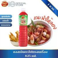 ราคา [1ขวด] ซอสเย็นตาโฟทรงเครื่อง ตราครอบครัว ขนาด 825 g. ซอส เย็นตาโฟ ก๋วยเตี๋ยว แห้ง (1731197379689154820)