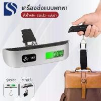 ราคา เครื่องชั่งดิจิตอล แบบแขวน เครื่องชั่งกระเป๋า ชั่งได้สูงสุดถึง 50kg แบบดิจิทัล มีไฟ LED มองเห็นชัด เครื่องชั่งน้ำหนัก เครื่องชั่งน้ำหนักกระเป๋า เครื่องชั่งแบบดิจิทัลชนิดแขวน เครื (1731992931871984601)