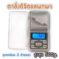 ราคา (500g/0.01g) ตาชั่งดิจิตอล ตาชั่งพกพา เครื่องชั่งน้ำหนัก ชั่งทอง ชั่งเพชร ชั่งยา ทศนิยม 2 ตำแหน่ง ขนาด 0.01g – 500g (1729747585222740172)