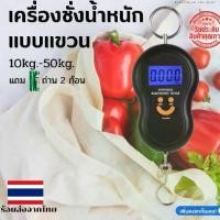 ราคา เครื่องชั่งดิจิตอลแบบแขวน เครื่องชั่งน้ำหนัก ขนาดพกพา เครื่องชั่ง 10 g - 50 kg เครื่องชั่งน้ำหนักพกพาไปตลาด เครื่องชั่งน้ำหนัก (1729717173080132221)
