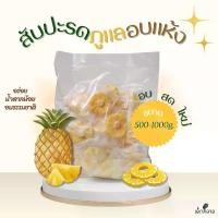 ราคา สับปะรดภูแลอบแห้ง 500G/1000G สูตรธรรมชาติ สับปะรด สับปะรดอบแห้ง (1730032071531793127)