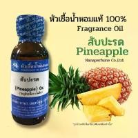 ราคา หัวเชื้อน้ำหอมแท้ 100% กลิ่น สับปะรด (1730019974598920895)