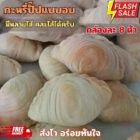 ราคา กะหรี่ปั๊บแบบอบ กะหรี่พั๊พ Currypuff มีไส้ไก่ ถั่ว เผือก สับปะรด สตอร์เบอรี่ ฝอยทอง หมูหยองพริกเผา กล่องละ 8 ตัว (1731761029552047980)