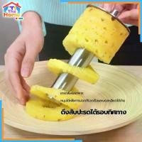 ราคา 【โปรโมชั่น】คว้านแกน เปลือก และหั่นเป็นแว่นๆ 3 in 1 ที่ ปอก สับปะรด ที่หั่นสับปะรด ที่ปอกสับปะรด มีดปอกตาสับปะรด (1732582098532074916)