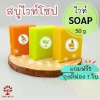 ราคา สบู่มะนาว สับปะรด แครอท ขนาด 50 กรัม Soap (แถมฟรีถุงตีฟอง️) สบู่ ฟอกผิว สบู่ระเบิดขี้ไคล เร่งขัดขี้ไคล สบู่มะนาว สบู่สับปะรด สบู่แครอท สบู่เร่งผิว (1731853068454169487)