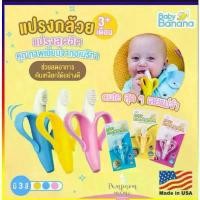 ราคา Baby Banana Brush for Infants แปรงสีฟัน ยางกัด เบบี้ บานาน่า สำหรับเด็ก 3 เดือนขึ้นไป คําแนะนําการขายที่ร้อนแรงในเดือนนี้ (1732560395669898558)