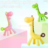 ราคา ยางกัดรูปยีราฟ ยางกัดสำหรับเด็ก ยางกัดซิลิโคน ยางกัด (1729663244576262373)