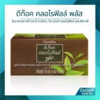 ราคา กิฟฟารีน ดีท๊อค คลอโรฟิลล์ พลัส ใยอาหารจากข้าวสาลี ชาเขียว วิตามินซี คลอโรฟิลล์ และสังกะสี (1732212547061451373)