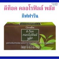 ราคา คลอโรฟิลล์ พลัส กิฟฟารีน ผลิตภัณฑ์เสริมอาหารชนิดผง ผสมใยอาหารจากข้าวสาลี ชาเขียว วิตามินซี คลอโรฟิลล์ และสังกะสี (1729609055866292324)
