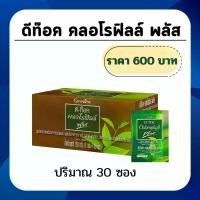 ราคา ส่งฟรี ดีท๊อคคลอโรฟิลล์พลัส ใยอาหารจากข้าวสาลี ชาเขียว วิตามินซี คลอโรฟิลล์ และสังกะสี (1729924913281010055)