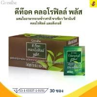 ราคา กิฟฟารีน ดีท๊อค คลอโรฟิลล์ พลัส ผลิตภัณฑ์เสริมอาหารชนิดผง ผสมใยอาหารจากข้าวสาลี ชาเขียว วิตามินซี คลอโรฟิลล์ และสังกะสี (1731900768796116806)