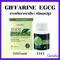 ราคา ชาเขียว ชาเขียวแคปซูล ชาเขียวสกัด อีจีซีจี กิฟฟารีน EGCG GIFFARINE สารสกัดชาเขียว (1729635261548628263)
