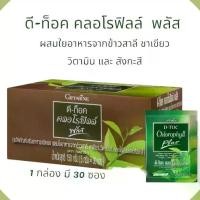 ราคา ดี-ท็อค คลอโรฟิลล์ พลัส ผลิตภัณฑ์เสริมอาหารชนิดผง ผสมใยอาหารจากข้าวสาลี ชาเขียว วิตามินซี คลอโรฟิลล์ และสังกะสี (1731028036252567587)