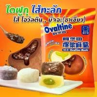 ราคา 【ส่งฟรี】 ไดฟูกุโอวัลติน มัจฉะ ( 2 รส ) โมจิโอวัลติน ชาเขียว โมจิไส้ทะลัก ไดฟูกุนูเทลล่า แป้งนุ่มหนึบ Ovaltine ไดฟูกุไส้ทะลัก (1732154282408118032)