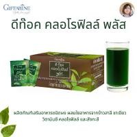 ราคา (กิฟฟารีน) ดีท๊อค คลอโรฟิลล์ พลัสผลิตภัณฑ์เสริมอาหารชนิดผง ผสมใยอาหารจากข้าวสาลี ชาเขียว วิตามินซี คลอโรฟิลล์ และสังกะสี (1730691728352578369)