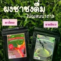 ราคา [[แบบซอง]]ผงชาไทย ชาเขียว ชงพร้อมดื่ม ไม่ผสมน้ำตาล ขนาด100กรัม แบรนด์ ดอยชาไทย (1731532816387705648)