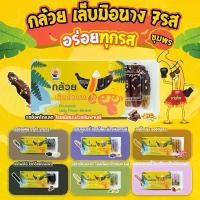 ราคา 7รสชาติแบบชุด กล้วยเล็บมือนางชุมพร อบแห้ง เคลือบช็อคโกแลต โอริโอ้ ชาเขียว สตอเบอรี่ บลูเบอรี่ โรยด้วยเม็ดมะม่วงหิมพานต์ กล้วยตาก โกโก้ชุมพร กล้วยสติ๊กหนึบ (1729631575310633893)
