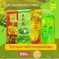 ราคา ชาอู่หลง ชามะลิ ชาเขียว ชาเจียวกู่หลัน ชากุหลาบ แบบซองชง 50 ซอง คุณภาพดีจากดอยแม่สะลอง (1732020174827848858)