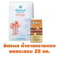 ราคา (KC1) ชาเขียว น้ำตาลทรายแดง ขนาด 1 KG. x 25 ถุง / ลัง เนื้อสัมผัสเนียนละเอียด​ ให้ความหอมหวานจากอ้อยธรรมชาติ 100%​ ช่วยเพิ่มสีสันให้อาหารน่ารับประทานขึ้น (1731956153877824782)