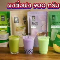 ราคา ผงติ่งฟง ขนาด 900 กรัม มีหลายรสชาติ ผงเผือก กล้วยหอม ชาเขียว แคนตาลูป และอีกหลายรส ผงติ่งฟง ผงเผือก กล้วยหอม ชาเขียว แคนตาลูป ผง แคนตาลูป ผง ติ่ง ฟง ผง กล้วย ติ่ง ฟง (1732047838452352895)