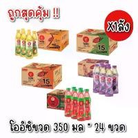 ราคา (ขายยกลัง)โออิชิ Oichi ชาเขียว พร้อมดื่ม Green Tea 5 รสชาติ โออิชิ กรีนที ขนาด 350 มล. (ยกลัง24 ขวด) (1729575960963287470)