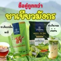 ราคา ชาเขียวนมตรามังกรสูตรเข้มข้นและชาเขียวมังกรสูตรกลิ่นมะลิ จับคู่อร่อยลงตัว ชาเขียว ชาเขียวอเมซอน (1729645916102298495)