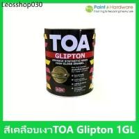 ราคา TOA สีเคลือบเงา สีน้ำมัน ทาไม้ ทาเหล็ก ทีโอเอ Glipton กลิปตัน สีรองพื้นกันสนิมแดง สีเทา รองพื้นไม้ 1 แกลลอน 3.785 ลิตร (1732563674315457685)