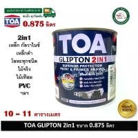 ราคา สินค้าที่ขายดีที่สุดของเดือนนี้ TOA GLIPTON 2in1 TOA สีทาเหล็ก สีน้ำมัน สีทาไม้ สีทาปูน GF222 GF888 ขนาด 1/4 (0.875ลิตร) (1732664132807591191)