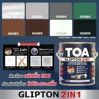 ราคา สีเคลือบ และรองพื้นกันสนิมในตัว TOA Glipton 2in1 ขนาด 1 ลิตร สีน้ำมันผสมรองพื้น ในหนึ่งเดียว สีน้ำมัน 2in1 สีทาเหล็ก สีทาไม้ กันสนิม (1732182792754070984)
