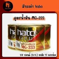 ราคา (ยกลัง 12 กระป๋อง) สีน้ำมันสีทอง สีทองอะครีลิค MG-333 ขนาด 1/4 ปอนด์ ทองคำอร่าม HATO สีน้ำมัน อะครีลิค ทาเหล็ก ทาไม้ สีทอง ทาปูน ทาพระ ทากรอบรูป ทารั้ว (1730623939699181575)