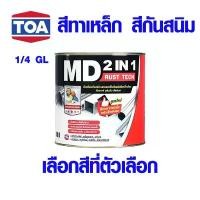 ราคา TOA สีทาเหล็ก สีกันสนิม สีเคลือบกันสนิม สีรองพื้น สีน้ำมัน สีอะครีลิค แบรนด์ เป็ดหงส์ ของ ทีโอเอ 1/4 GL มี สีดำ สีขาว บล็อกบัสเตอร์ (1731662299164674193)