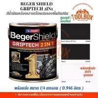 ราคา เบเยอร์ชิลด์ กริปเทค 2 IN 1 สีดำ ขาว ขนาด 1/4แกลลอน 1ลิตร สีน้ำมัน เคลือบเงาเหล็ก ผสมรองพื้นกันสนิม BegerShield GRIPTECH สินค้าแนะนำ อีพ็อกซี่ ทา ปูนซีเมนต์ เล็ง (1731316625514333421)
