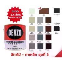 ราคา DENZO (3.4 ลิตร) สีน้ำมัน สีเคลือบเงา สีทาไม้ สีทาเหล็ก ขนาดแกลลอน (ชุดสีที่ 3 ขาว น้ำตาล บรอนซ์เงิน เทา ดำ) (1729642326578792891)