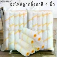 ราคา อะไหล่ลูกกลิ้งทาสี 4 นิ้ว ลูกกลิ้งสีน้ำ สีน้ำมัน ลูกกลิ้งยาว (10 ชิ้น/แพ็ค) #AG-0005 (1732129779890095642)