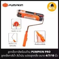 ราคา PUMPKIN PRO ลูกกลิ้งทาสีพร้อมด้าม แปรงลูกกลิ้ง พัมคิน สำหรับทาสีน้ำ สีน้ำมัน ขนาด 4/7/10 นิ้ว คุณภาพอย่างดี ของแท้ 100% (1729576753628219683)