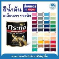 ราคา Beger สีเบเยอร์ สีน้ำมัน สีทาเหล็ก สีเคลือบเงา Beger Bull สีกระทิง ขนาด 1/4 แกลอน (1732115401015723129)