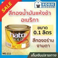 ราคา สีน้ำมัน Hato Gold สีทอง สีทองคำเปลว ขนาด 0.1 ลิตร ผสมผงมุกประกายทองแวววาว อะคริลิคแท้!!! สีทองฮาโต้ สีอะคริลิค สีน้ำมัน N14-01 (1729611718352472575)