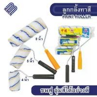 ราคา ลูกกลิ้งทาสี 4นิ้ว/ 5นิ้ว/ 8นิ้ว ทาสีผนัง แปรงทาสี สีน้ำมัน สีทาบ้าน ช่างสี ลูกกลิ้งทากำแพง งานศิลปะ แปรง รองพื้น (1729645183695423672)