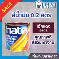 ราคา สีน้ำมัน Hato สีโอ๊คแดง S606 ปริมาณ 0.2 ลิตร สีสวยสดเงางาม ทนต่อสภาพอากาศประเทศไทย สีเคลือบเงา สีน้ำมัน สีน้ำมันทาเหล็ก สีน้ำมันทาไม้ N14-04 (1729611718590827007)
