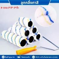 ราคา ลูกกลิ้งทาสี 4นิ้ว/ 5นิ้ว/ 8นิ้ว ทาสีผนัง แปรงทาสี สีน้ำมัน สีทาบ้าน ช่างสี ลูกกลิ้งทากำแพง งานศิลปะ แปรง รองพื้น (1729699059755092021)