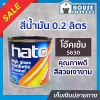 ราคา สีน้ำมัน Hato สีโอ๊คเข้ม S630 ปริมาณ 0.2 ลิตร สีสวยสดเงางาม ทนต่อสภาพอากาศประเทศไทย สีเคลือบเงา สีน้ำมัน สีน้ำมันทาเหล็ก สีน้ำมันทาไม้ N24-02 (1729611719051872767)