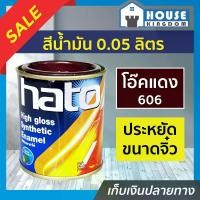 ราคา สีน้ำมัน สีเคลือบเงาอะคริลิค Hato สีโอ๊คแดง S606 ปริมาณ 0.05 ลิตร สีสวยสดเงางาม ทนต่อสภาพอากาศประเทศไทย สีเคลือบเงา สีน้ำมัน (1729611720693615103)