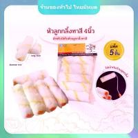 ราคา ลูกกลิ้งทาสี ขนหนานุ่ม ขนยาว แข็งแรง ทนทาน ลูกกลิ้ง ทาสี แปรงทาสี แปรง ด้ามทาสี สีน้ำมัน ลูกกลิ้งสี (1732344633582454686)