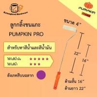 ราคา ลูกกลิ้งทาสี ลูกกลิ้ง แปรงทาสี ขนแกะ Pumpkin Pro ขนาด 4 นิ้ว ทาได้ทั้งสีน้ำ สีน้ำมัน ด้ามสั้น 16" ด้ามยาว 22" (1730497457732160255)