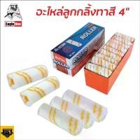 ราคา EAGLE ONE อะไหล่ลูกกลิ้ง (1 อัน) ทาสี 4 นิ้ว ลูกกลิ้ง ลูกกลิ้งอเนกประสงค์ สำหรับทาสีน้ำ สีน้ำมัน สีกันสนิม ทินเนอร์ SUD delete (1729623927924033827)
