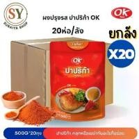 ราคา [ยกลังx20ห่อ] OK โอเค 500g ผงปรุงรส รสปาปริก้า ผงเขย่า เครื่องปรุงรส ผงคลุก ผงโรย (1731729902248363140)