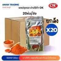 ราคา [ยกลังx20ห่อ] OK โอเค ผงปรุงรส รสปาปริก้า ผงเขย่า เครื่องปรุงรส ผงคลุก ผงโรย ขนาด 500 กรัม (1731851869903291524)