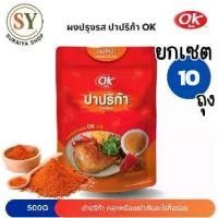 ราคา [เซตคุ้มx10] OK โอเค 500g ผงปรุงรส รสปาปริก้า ผงเขย่า เครื่องปรุงรส ผงคลุก ผงโรย (1731730000391800772)
