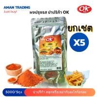 ราคา [เซตคุ้มx5] OK โอเค ผงปรุงรส รสปาปริก้า ผงเขย่า เครื่องปรุงรส ผงคลุก ผงโรย ขนาด 500 กรัม (1729773659609991683)